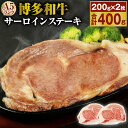 【ふるさと納税】A5 博多和牛サーロインステーキ 合計400g(200g×2枚) A5ランク 牛肉 肉 和牛 ステーキ 小分け 福岡県産 九州産 国産 冷凍 送料無料