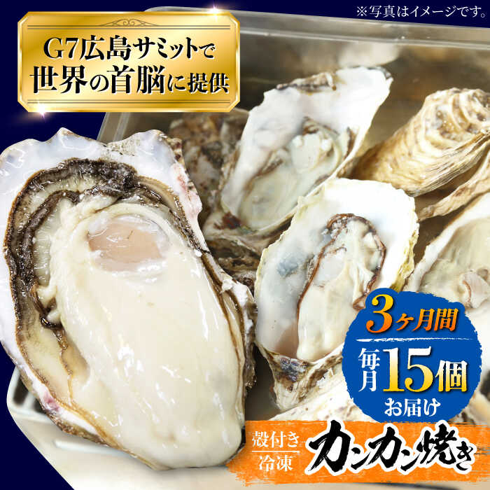 【ふるさと納税】【全3回定期便】厳選！広島 牡蠣 【冷凍】カンカン焼き 15個入り 牡蠣 かんかん焼き かき 料理 海産物 簡単 レシピ 限定 瀬戸内 BBQ 魚介 江田島市/マルサ・やながわ水産[XBL022]