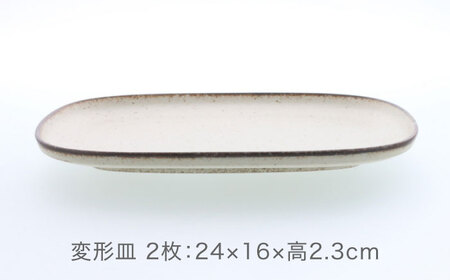 【美濃焼】クレタ 切立リム型 変形皿 2点セット【カネ定製陶】 プレート 食器セット ナチュラル[MEI268]