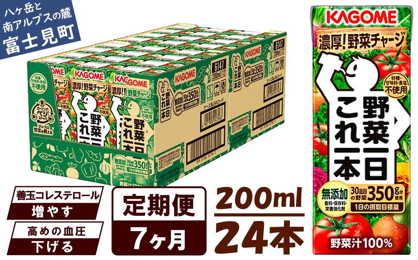 【 定期便 7ヶ月連続お届け】カゴメ 野菜一日これ一本 200ml×24本入 一日分の野菜 1日分の野菜 野菜100％ 紙パック 野菜ジュース 飲料類 ドリンク 野菜ドリンク 備蓄 長期保存 防災 無添加 砂糖不使用 甘味料不使用 食塩不使用 栄養強化剤不使用 飲み物
