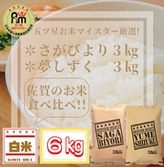 【ふるさと納税】五つ星お米マイスター厳選！白米食べ比べ！！さがびより3kg・夢しずく3kg（CIA63）