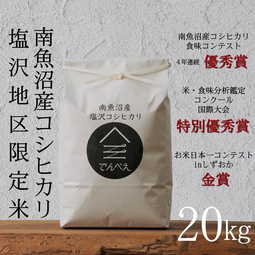 【令和8年新米予約】南魚沼食味コンクール4年連続優秀賞　塩沢地区限定米20kg　南魚沼塩沢産コシヒカリ【2026年9月中旬から1ヶ月以内に順次発送予定】｜コシヒカリ