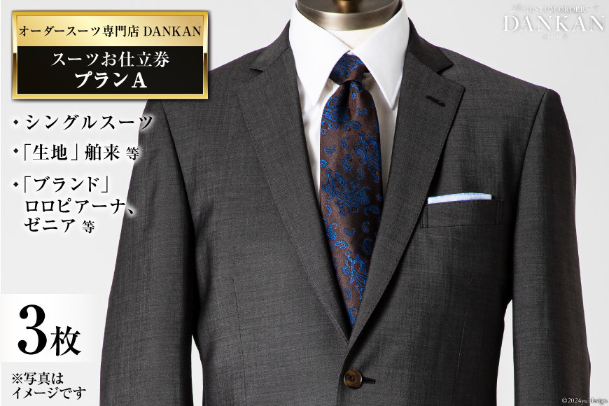 
            AI077【3枚セット】オーダースーツ専門店「DANKAN(ダンカン)」 スーツ お仕立券 ＜プランA＞[ オーダーメイド 高級 フォーマル チケット メンズ ギフト プレゼント 紳士服 男性 おしゃれ かっこいい 人気 おすすめ 長崎県 島原市 ]レビューキャンペーン
          