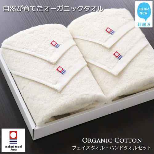 【今治タオル】【Hello!NEW タオル】タオルセット（フェイスタオル・ハンドタオル） TRUE ORGANIC