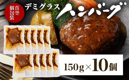 国産の牛豚合挽☆デミグラスハンバーグ10個_AA-3615_(都城市) デミグラス ハンバーグ 沸騰 簡単 ボイル 合挽き 真空個包装