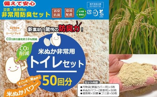 
防災グッズ 米ぬかパワー非常用携帯トイレ 50回分 豊岡産
