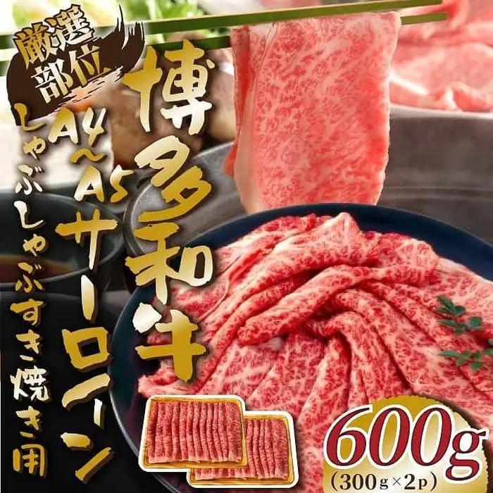 厳選部位 博多和牛 サーロイン しゃぶしゃぶすき焼き用 600g ( 300g×2パック ) | 牛肉 和牛 黒毛和牛 牛 スライス 小分け しゃぶしゃぶ すき焼き すきやき 焼きしゃぶ お鍋 鍋 お取り寄せ グルメ 福岡県 大川市