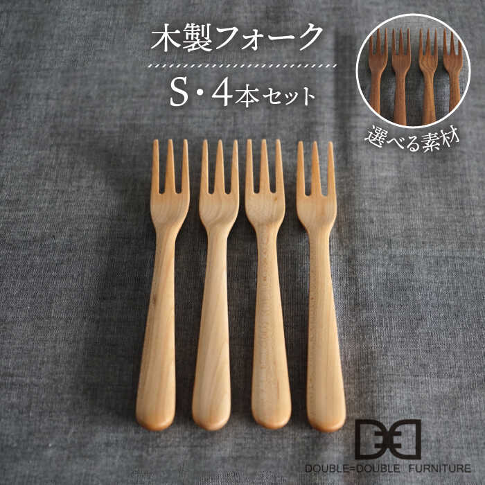 【ふるさと納税】【選べる素材】木製 フォーク S 4本 セット 糸島市 / DOUBLE=DOUBLE FURNITURE（ダブルダブルファニチャー） [APE026] カトラリー 北欧3万4千円34000円
