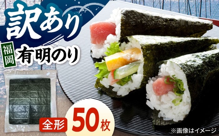 
                  福岡有明のり　【竹】訳あり　焼き海苔　全形50枚（10枚×5袋）　 桂川町/株式会社木村食品 [ADCG005]
                