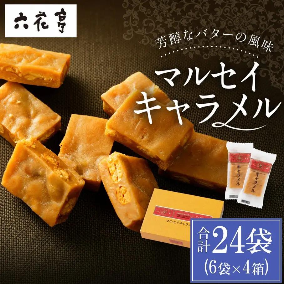 【9月末受付終了】六花亭 マルセイキャラメル 6袋入×4箱 合計24袋 スイーツ おやつ お菓子 洋菓子 マルセイ キャラメル きゃらめる [023-0042x1]