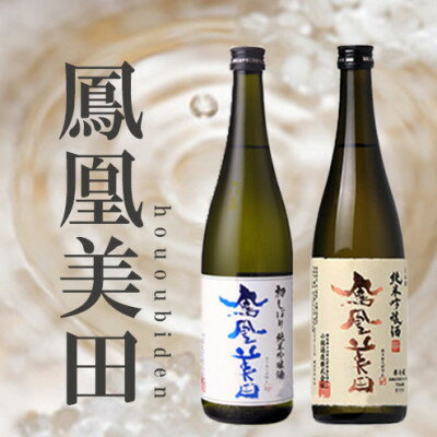 【ふるさと納税】期間数量限定【　鳳凰美田　】初しぼり・純米吟醸720ml各1本セット【配送不可地域：離島】【1541993】