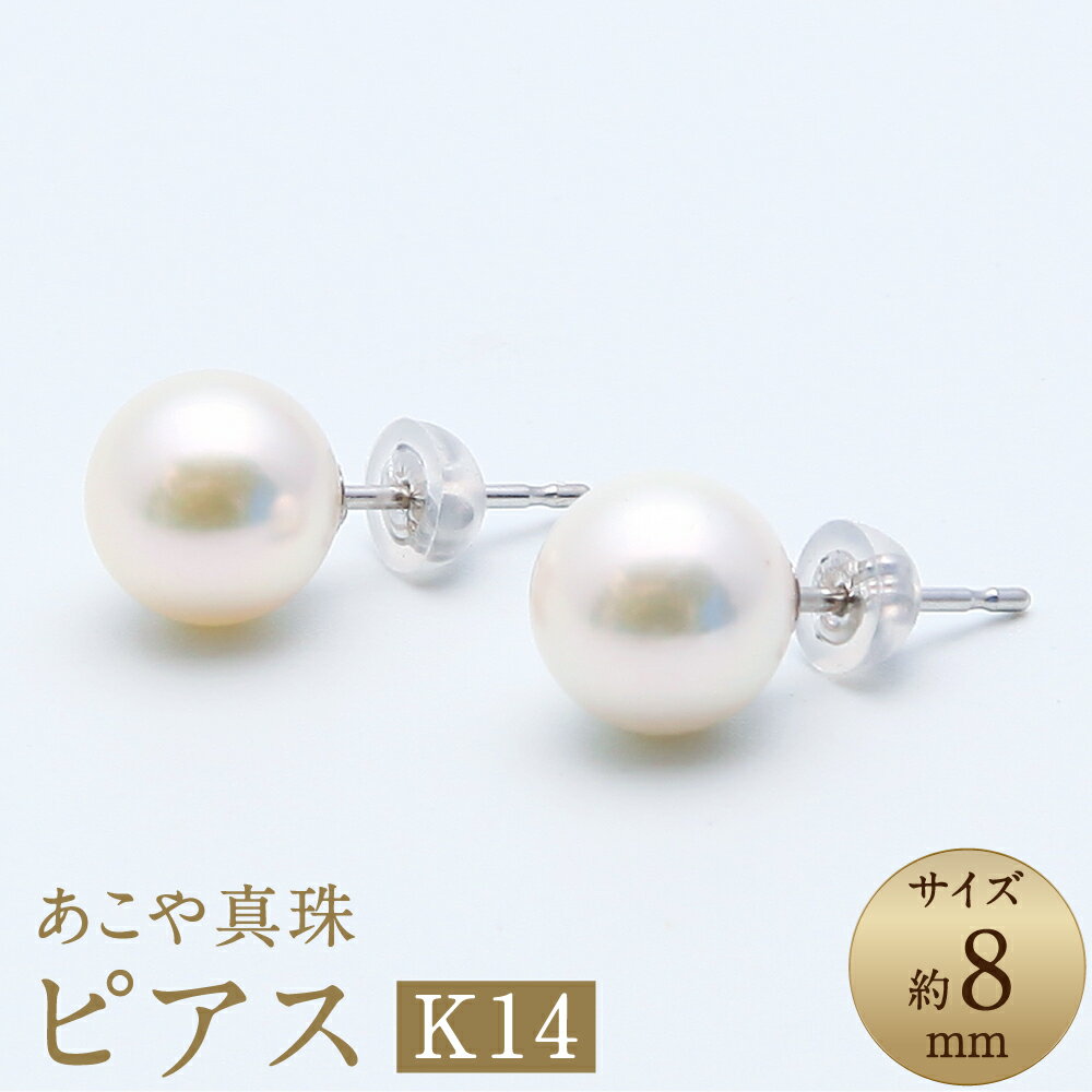 【ふるさと納税】あこや真珠（約8mm珠） ピアス K14ホワイトゴールド K14WG ペア セット アコヤ真珠 パール レディース ファッション アクセサリー ジュエリー 宝石 プレゼント 贈り物 冠婚葬祭 長崎県 長崎市 送料無料