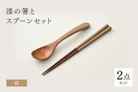 漆の箸とスプーンのセット 白 和洋食器 木製 