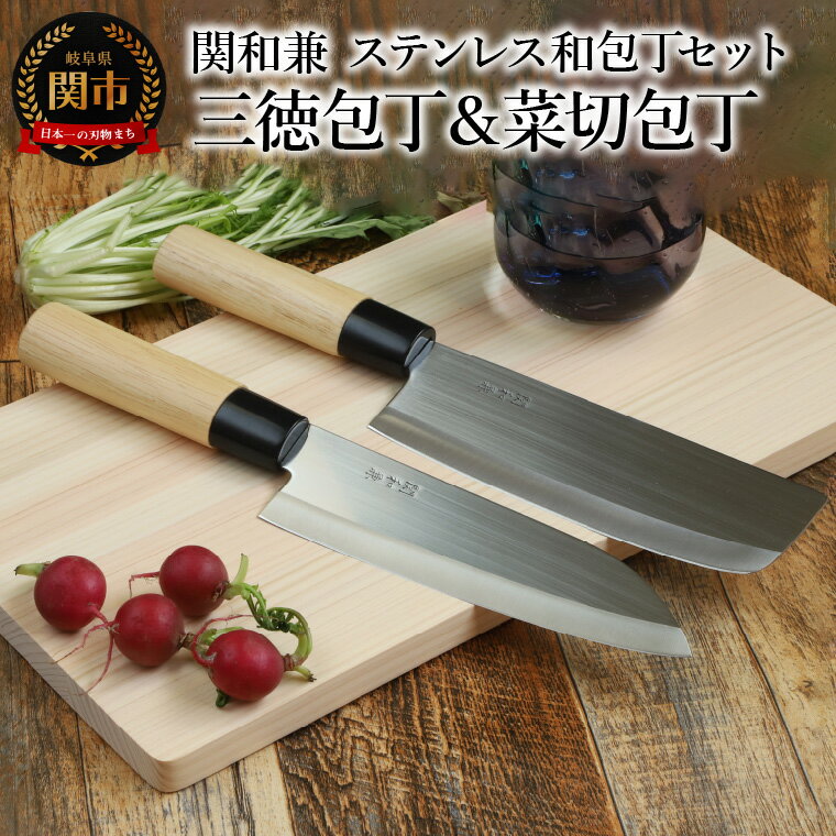 【ふるさと納税】【訳あり・数量限定】関和兼　ステンレス和包丁セット 2本セット【三徳包丁・菜切包丁】　ステンレス素材なので錆びづらい 関の職人 白木ハンドル ほうちょう 包丁 日本製 国産 ステンレス おすすめ 人気 初心者の方にも