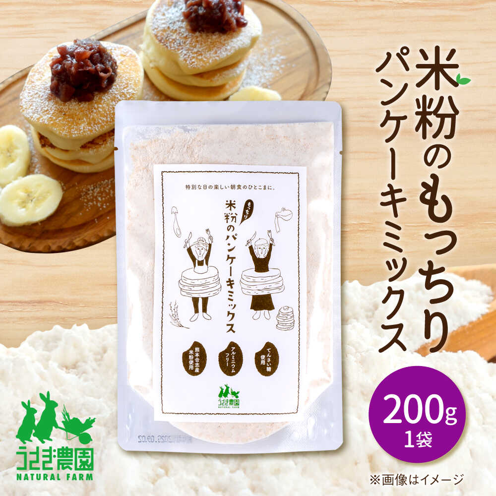 【ふるさと納税】米粉のもっちり パンケーキミックス 200g×1袋【うさぎ農園】[AYDJ018]
