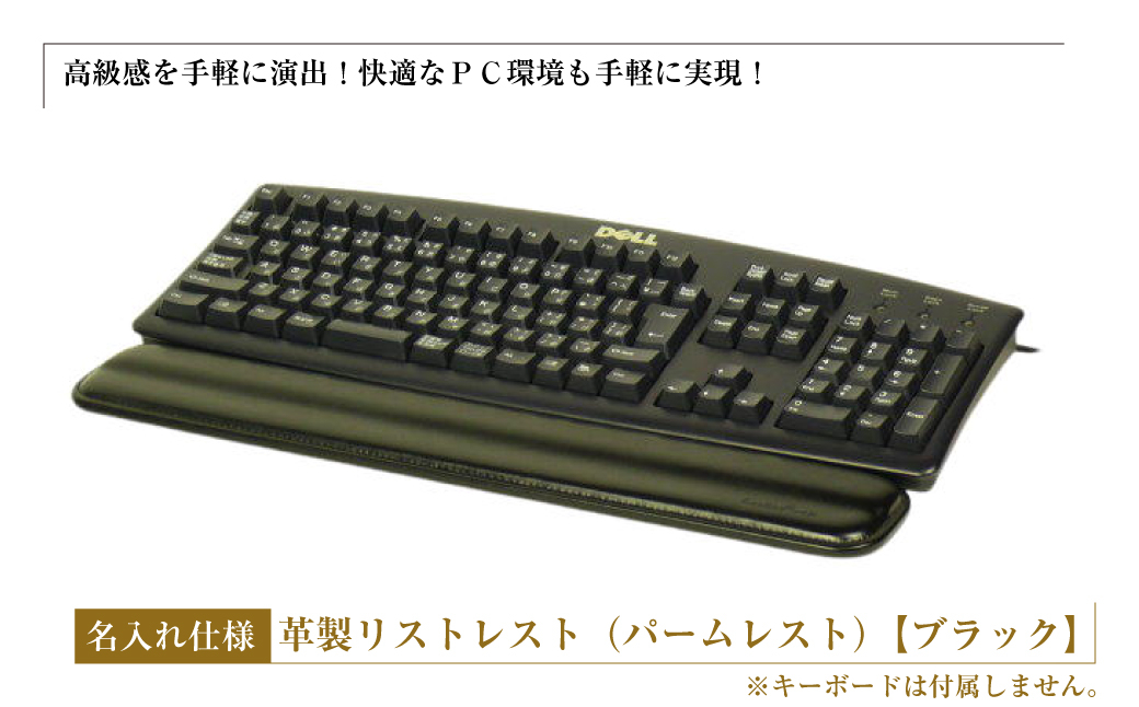 
フルキーボード向けの格調高い革製リストレスト・名入れ仕様（パームレスト）【ブラック】
