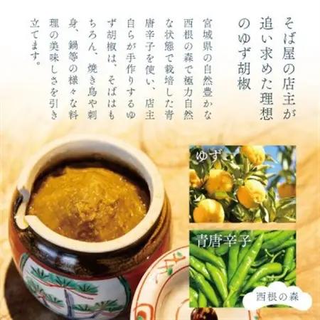 【そば屋のゆず胡椒】80g×5瓶 そば屋でリピーターが続出する秘伝の柚子胡椒(無添加・宮城県産)_調味料   _【1551058】