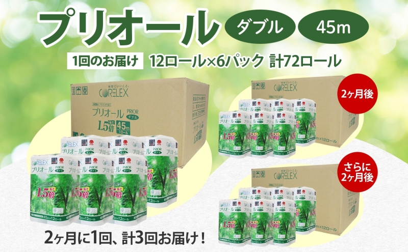 定期便 2ヵ月毎 全3回 プリオール・ピコ トイレット ペーパー 1.5倍巻き ダブル 45m 12ロール 6パック 日本製 まとめ買い リサイクル 防災 常備品 トイレ トイレットペーパー 消耗品 