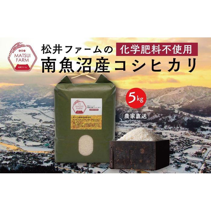 【ふるさと納税】【令和8年産新米予約】南魚沼産コシヒカリ~化学肥料不使用米~（5kg)【銘柄米 ブランド米 精米 こしひかり コシヒカリ 魚沼産 新潟米 産地直送 お米 米 こめ コメ ご飯 御飯 ごはん】【2026年10月上旬より1ヶ月以内に順次発送予定】