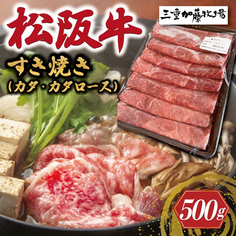 【ふるさと納税】 松阪牛 すき焼き (カタ・カタロース) 500g 加藤牧場 国産 冷凍 肩 肩ロース 松阪牛 牛肉 和牛 松阪牛すき焼き 和牛 牛肉すき焼き KB1