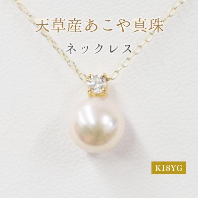 ふるさと納税 天草市 真珠 ネックレス ダイヤ 8mm - 8.5mm ホワイトピンク K18YG_S101-439