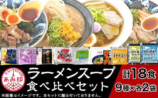 
92-01 人気 ラーメンスープ 9種 各2袋 18食 食べ比べ セット あみ印 小袋 詰め合せ
