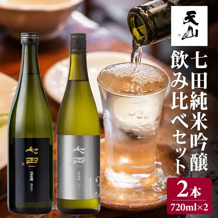 七田純米吟醸50酒米違い飲み比べセット 720ml X 2本 天山酒造 日本酒 酒 B190-026