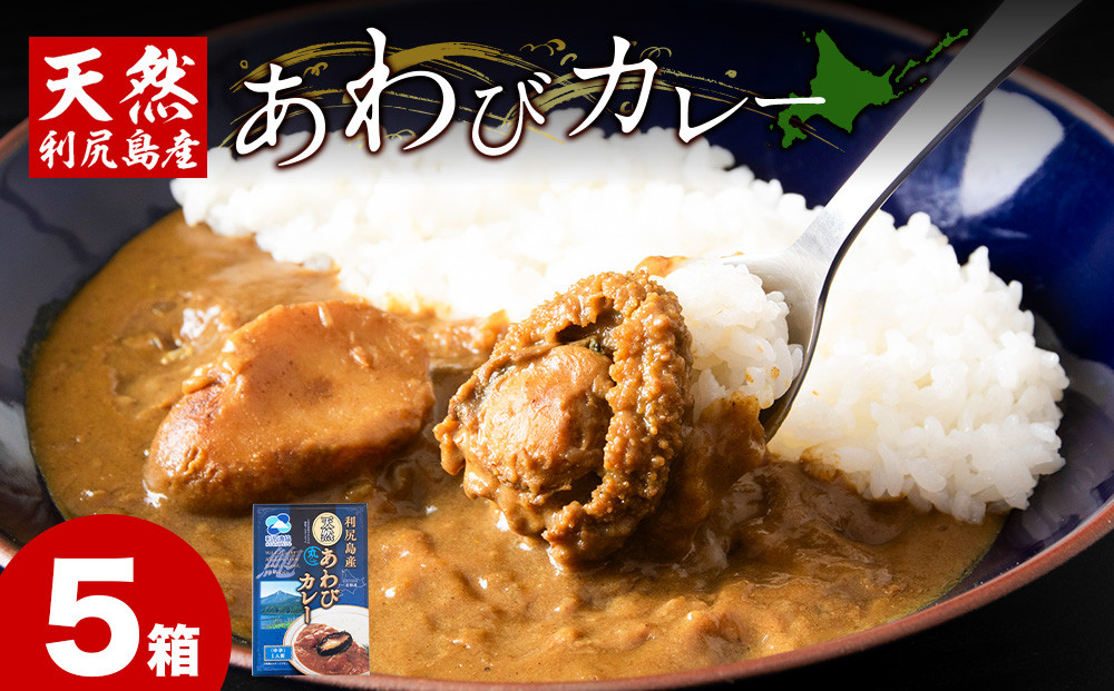 
            利尻島産天然あわびカレー5箱
          