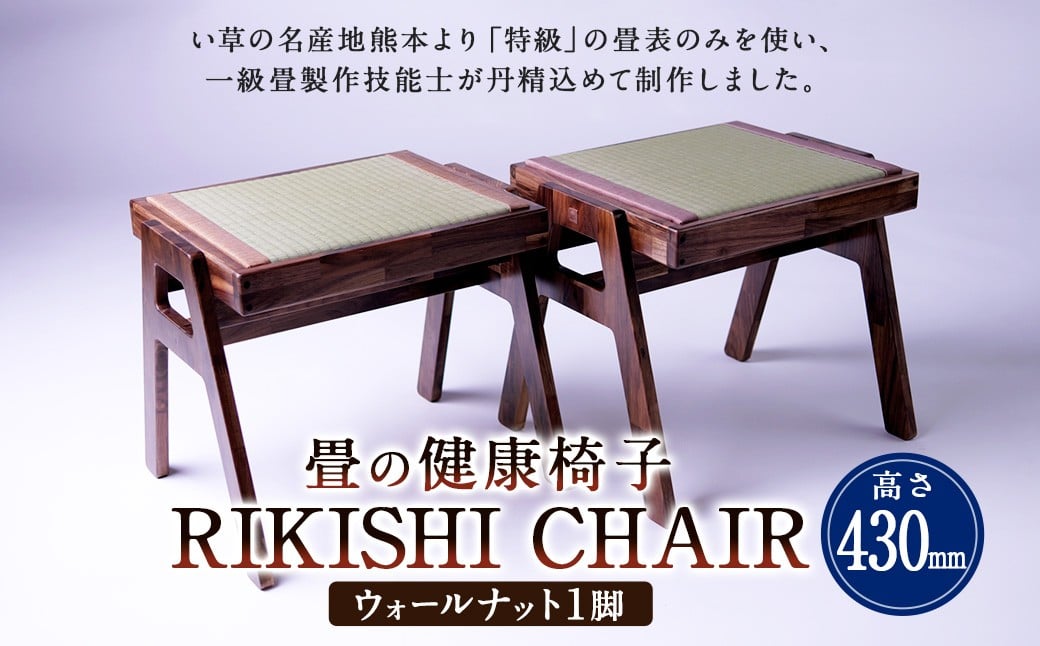 
            畳の健康椅子「RIKISHI CHAIR」(ウォールナット)
          