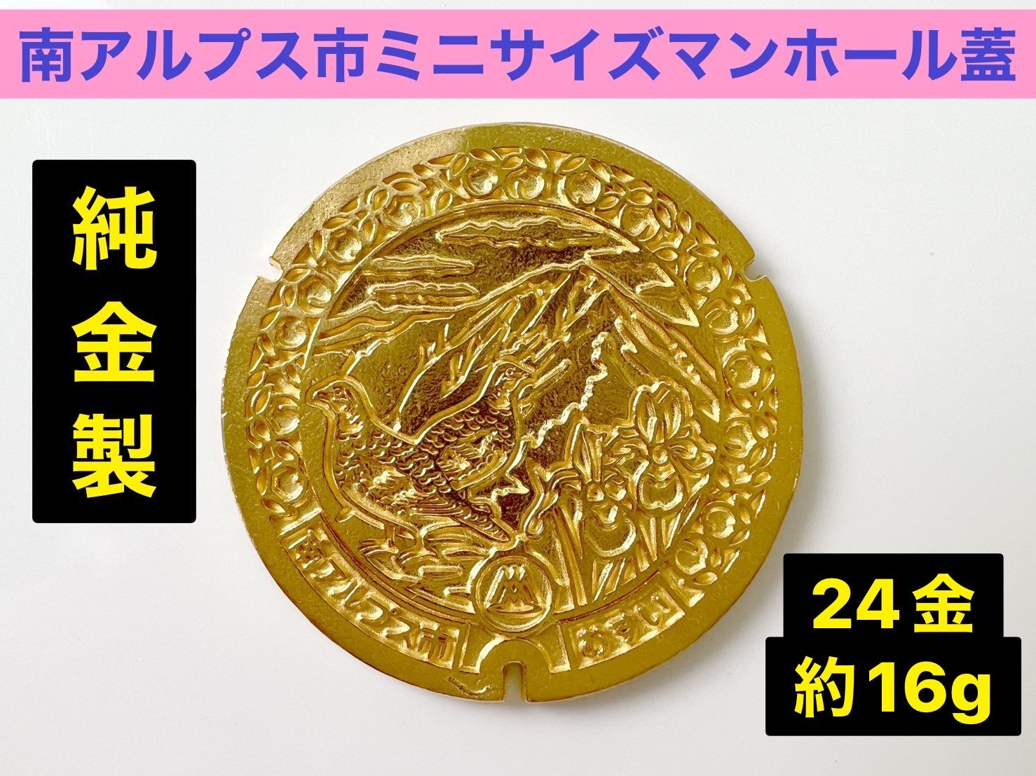 
            5-333 純金（２４金）製　南アルプス市「ミニサイズマンホール蓋」
          