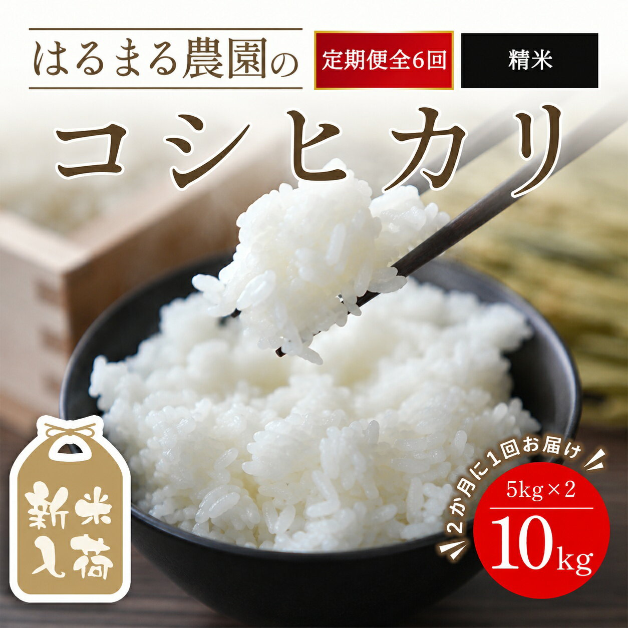 【ふるさと納税】＜先行予約受付中！2026年8月下旬以降順次発送＞＜定期便6回＞令和8年産 はるまる農園のコシヒカリ 精米(10kg×6回) 米 こめ ご飯 ごはん 白米 コシヒカリ こしひかり 特別栽培米 新米 頒布会【fc-CN007-R8】【はるまる農園】