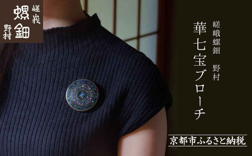 【嵯峩螺鈿野村】華七宝ブローチ｜京都 老舗 伝統工芸 漆器 ジュエリー［ 京都 老舗 伝統工芸 工芸品 アクセサリー ジュエリー ファッション 漆 人気 おすすめ 職人 お取り寄せ 通販 送料無料 ふるさと納税 ］ 261009_B-AS14