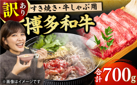 【訳あり】博多和牛 すき焼き用 700g  すき焼き 牛肉 すきやき しゃぶしゃぶ スライス 国産 冷凍 牛肉 すき焼き 広川町/株式会社MEAT PLUS [AFBO026]