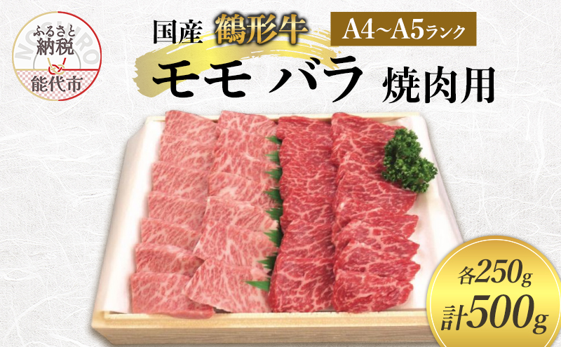 国産 鶴形牛 モモ バラ 焼肉用 500g (各250g) セット 詰め合わせ A4ランク A5ランク 牛肉 牛 肉 お肉 モモ もも肉 バラ肉 牛バラ 国産牛 国産牛肉 和牛 黒毛和牛 焼き肉 焼肉用肉 秋田 秋田県 能代市