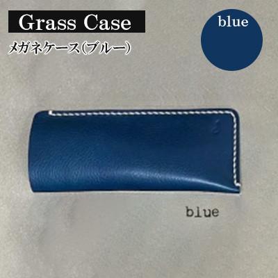 ふるさと納税 宇部市 【革小物one】glass case(メガネケース)ブルー
