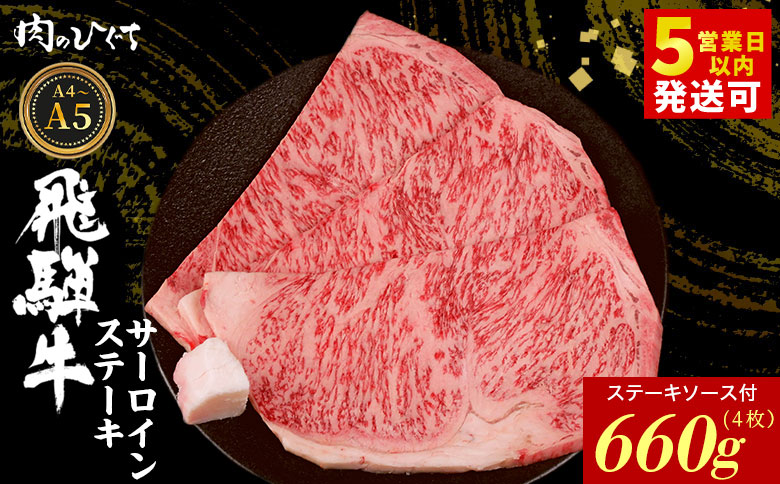 飛騨牛 サーロインステーキ 4枚 660g ステーキソース付き A5 A4 国産 牛 冷凍 和牛 牛肉 サーロイン ステーキ 豪華 ギフト 贈答 にく お肉 肉 東白川村 岐阜 飛騨 贅沢 霜降り 赤
