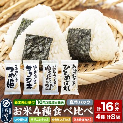 ふるさと納税 名取市 令和8年産 名取の農家さんが作ったお米食べ比べセット(真空パック16合)|21_lft-260101