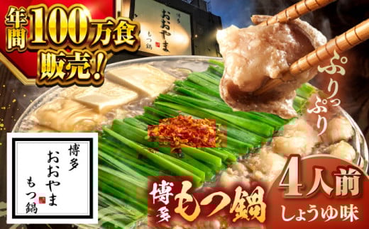 【年内発送】博多もつ鍋 おおやま もつ鍋 しょうゆ味 4人前 ▼醤油 鍋 もつ モツ おおやま  鍋セット お鍋 国産 国産牛 冷凍 博多もつ鍋 福岡 本場 専門店 人気店 おすすめ 人気 ちゃんぽん 麺 〆  桂川町/株式会社ラブ [ADBQ003]