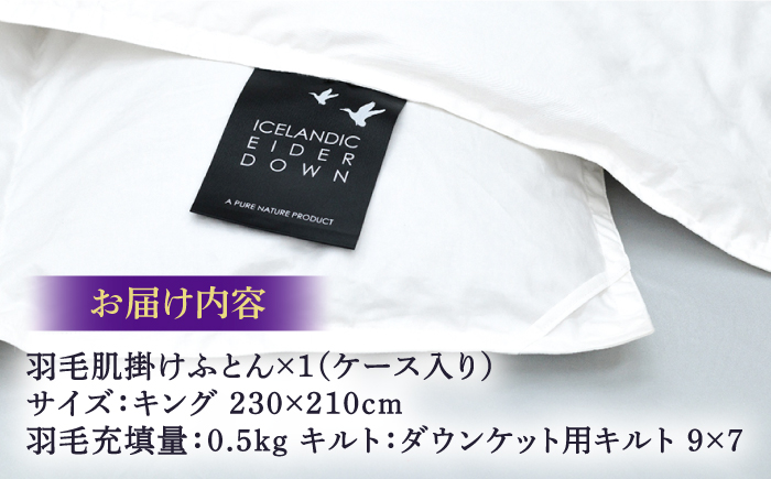 【キング】【至福の寝ごこち】 羽毛布団 肌掛け アイダーダウン×綿100％（ホワイト・精紡交撚）《壱岐市》【富士新幸九州】 [JDH087] アイダーダウン 布団 ふとん 綿100％ 肌掛け ダウンケ