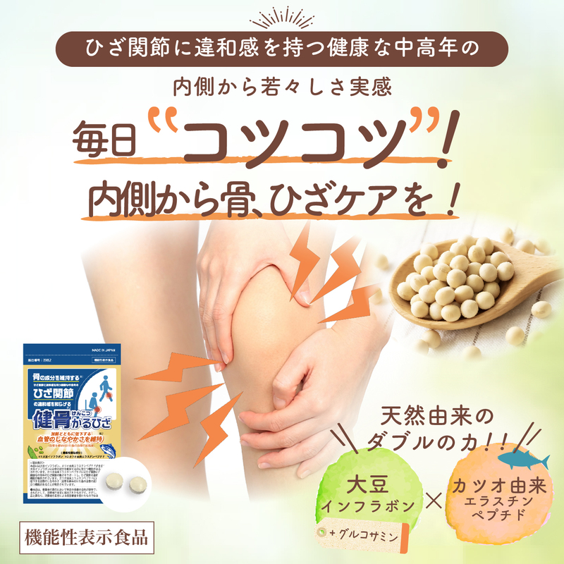 【機能性表示食品】健骨かるひざ サプリメント 30日分【膝の痛み,骨の維持,血管に】大豆 カツオ由来成分 グルコサミン成分/無塩ドットコム