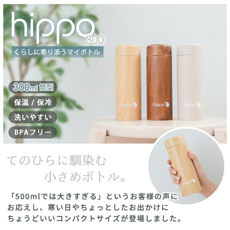 【ふるさと納税】ステンレスボトル 300ml hippo(ヒッポ) 筒形　インテリア 水筒