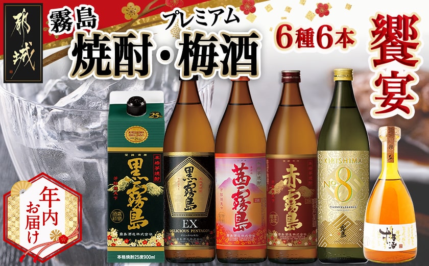 【年内お届け】焼酎・梅酒「饗宴」6種6本セット≪2025年12月15日～31日お届け≫_23-6701-HNY