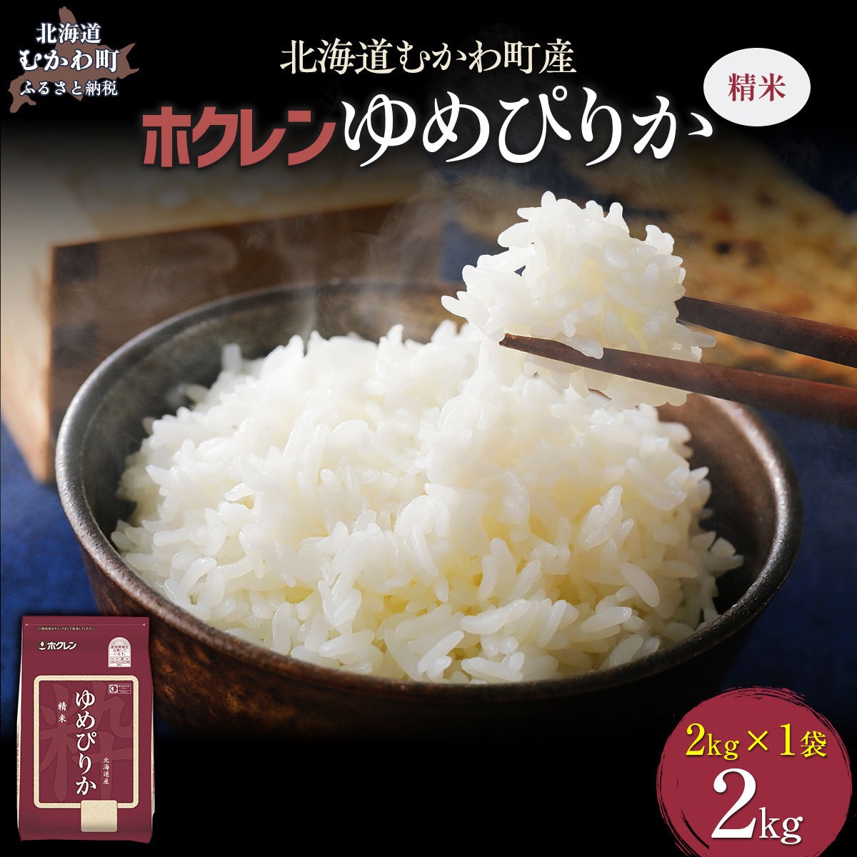 【令和7年産】（精米2kg）ホクレンゆめぴりか MKWAI005