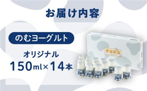 ヨーグルト伊都物語 150ml×14本セット 【ヨーグルト/飲むヨーグルト/濃厚/贈答品】 [AFB001]