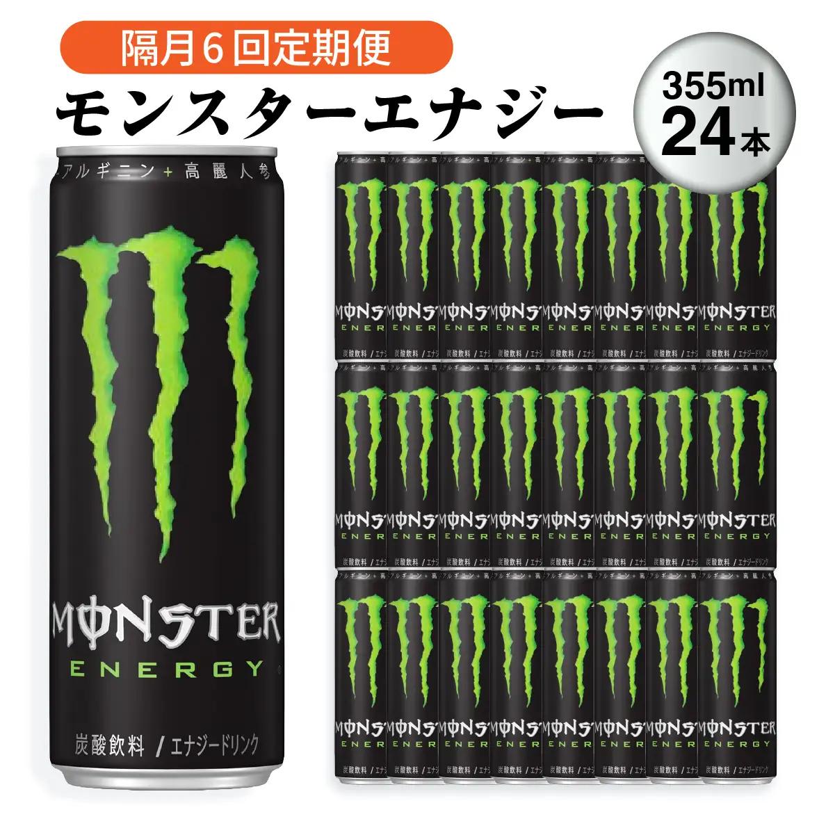 【2ヵ月毎定期便】『モンスターエナジー』缶355ml　24本　隔月全6回_飲料・ドリンク  ジュース   定期便 定期便  _