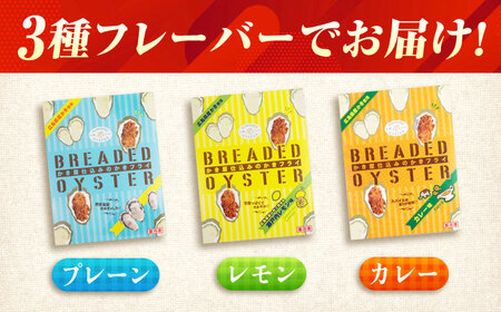 広島県産 カキフライ プレーン、レモン味、カレー味の3 種が一度に味わえる！ 12粒×3袋セット