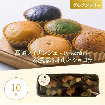 
                  ＜グルテンフリー＞焼き菓子セット10個入 高道フィナンシェ -よいもの富山- &ふわしとショコラ【1704853】
                