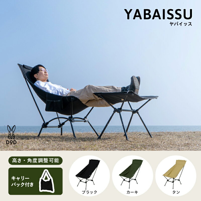 【ふるさと納税】【DOD】 ヤバイッス【 DOD チェア リラックス 快適 使いやすい 持ち運び 高さ調整 角度調整 キャンプ ファミリー アウトドア 送料無料 】