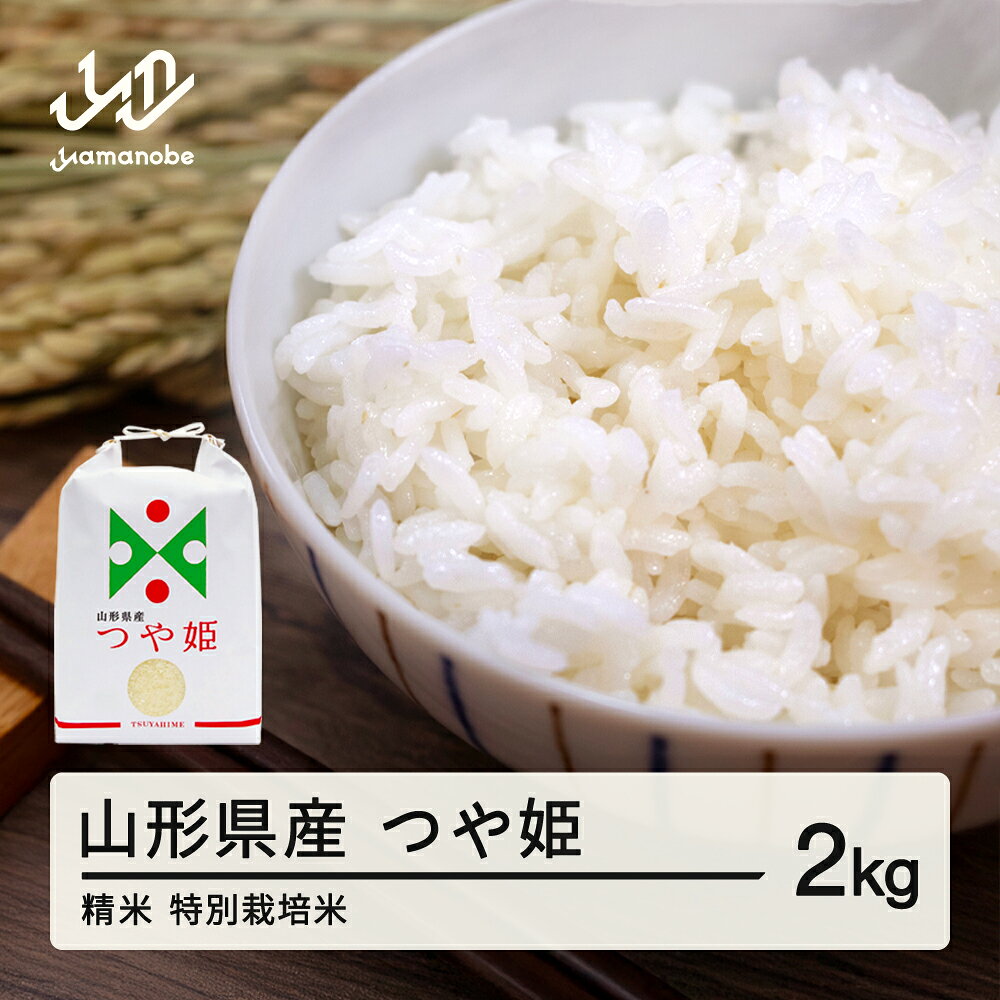 【ふるさと納税】新米 つや姫 精米 2kg 特別栽培米 配送時期選べる 令和8年産 2026年産 山形県産 送料無料 ※沖縄・離島への配送不可 on-tsxxb2