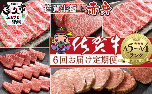 【定期便6回】大人気！極上の佐賀牛 食べ比べ 赤身の定期便 偶数月配送 全6回 ステーキ ローストビーフ しゃぶしゃぶ すき焼き 焼き肉 焼肉 | 牛肉 赤身 佐賀牛赤身 食べ比べ _n-6